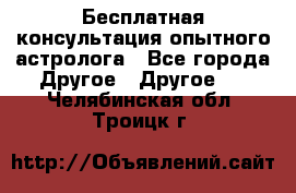 Бесплатная консультация опытного астролога - Все города Другое » Другое   . Челябинская обл.,Троицк г.